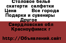 Столовое бельё, скатерти, салфетки › Цена ­ 100 - Все города Подарки и сувениры » Другое   . Свердловская обл.,Красноуфимск г.